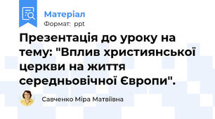 Презентація до уроку на тему: "Вплив християнської церкви на життя середньовічної Європи".