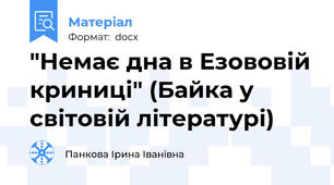 "Немає дна в Езововій криниці" (Байка у світовій літературі)