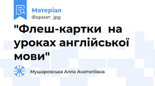 "Флеш-картки  на уроках англійської мови"