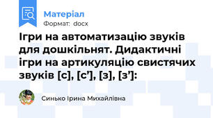 Ігри на автоматизацію звуків для дошкільнят. Дидактичні ігри на артикуляцію свистячих звуків [с], [с’], [з], [з’]:
