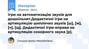 Ігри на автоматизацію звуків для дошкільнят.Дидактичні ігри на артикуляцію шиплячих звуків [ш], [ж], [ч], [щ]. Дидактичні ігри-вправи на артикуляцію сонорного звука [р].