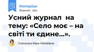 Усний журнал  на тему: «Село моє – на світі ти єдине…».