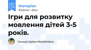 Ігри для розвитку мовлення дітей 3-5 років.