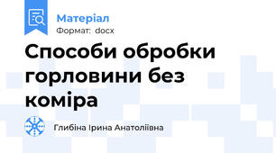 Способи обробки горловини без коміра