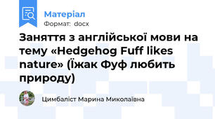 Заняття з англійської мови на тему «Hedgehog Fuff likes nature» (Їжак Фуф любить природу)