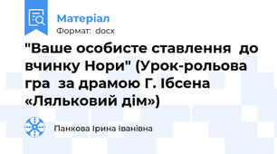 "Ваше особисте ставлення  до вчинку Нори" (Урок-рольова гра  за драмою Г. Ібсена  «Ляльковий дім»)