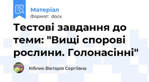 Тестові завдання до теми: "Вищі спорові рослини. Голонасінні"