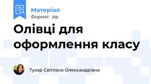 Олівці для оформлення класу