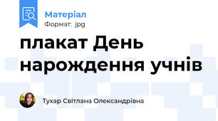 плакат День нарождення учнів