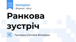 Ранкова зустріч