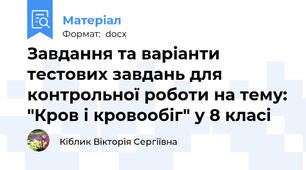 Завдання та варіанти тестових завдань для контрольної роботи на тему: "Кров і кровообіг" у 8 класі