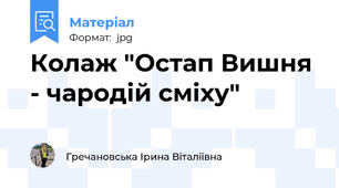 Колаж "Остап Вишня - чародій сміху"