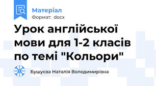 Урок англійської мови для 1-2 класів по темі "Кольори"