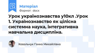 Урок українознавства у10кл .Урок 1. Українознавство як цілісна системна наука, інтегративна навчальна дисципліна.