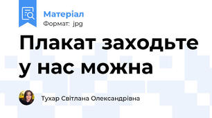 Плакат заходьте у нас можна