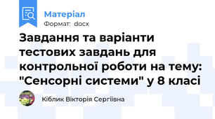 Завдання та варіанти тестових завдань для контрольної роботи на тему: "Сенсорні системи" у 8 класі