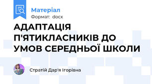 АДАПТАЦІЯ П'ЯТИКЛАСНИКІВ ДО УМОВ СЕРЕДНЬОЇ ШКОЛИ