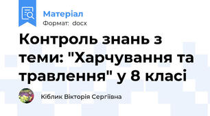 Контроль знань з теми: "Харчування та травлення" у 8 класі