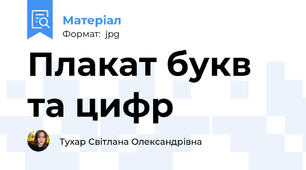 Плакат букв та цифр