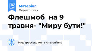 Флешмоб  на 9 травня- "Миру бути!"