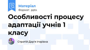 Особливості процесу адаптації учнів 1 класу