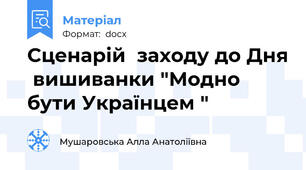 Сценарій  заходу до Дня  вишиванки "Модно бути Українцем "