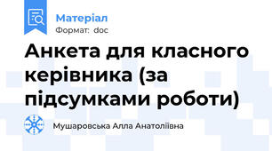 Анкета для класного керівника (за підсумками роботи)