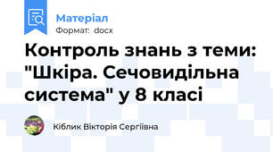 Контроль знань з теми: "Шкіра. Сечовидільна система" у 8 класі