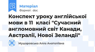 Конспект уроку англійської мови в 11  класі "Сучасний англомовний світ Канади, Австралії, Нової Зеландії"