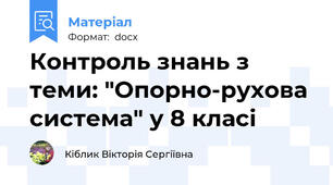 Контроль знань з теми: "Опорно-рухова система" у 8 класі