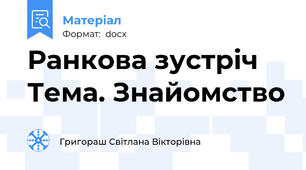 Ранкова зустріч  Тема. Знайомство