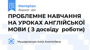 ПРОБЛЕМНЕ НАВЧАННЯ НА УРОКАХ АНГЛІЙСЬКОЇ МОВИ ( З досвіду  роботи)