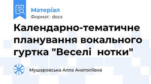 Календарно-тематичне планування вокального гуртка "Веселі  нотки"
