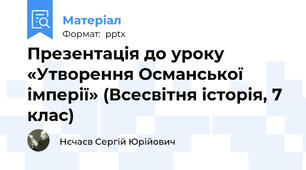 Презентація до уроку «Утворення Османської імперії» (Всесвітня історія, 7 клас)