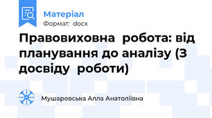 Правовиховна  робота: від планування до аналізу (З досвіду  роботи)