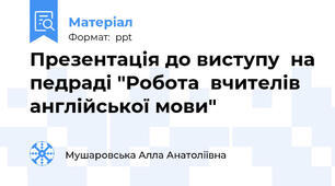 Презентація до виступу  на педраді "Робота  вчителів англійської мови"