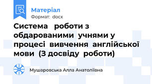 Система   роботи з обдарованими  учнями у  процесі  вивчення  англійської  мови  (З досвіду  роботи)