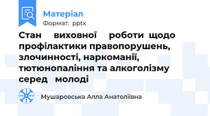 Стан     виховної     роботи  щодо профілактики правопорушень, злочинності, наркоманії, тютюнопаління та алкоголізму    серед   молоді