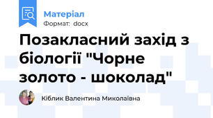 Позакласний захід з біології "Чорне золото - шоколад"