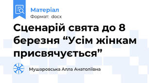 Сценарій свята до 8 березня “Усім жінкам присвячується”