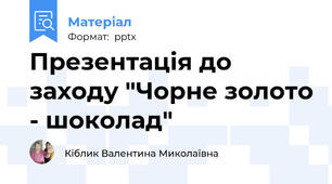 Презентація до заходу "Чорне золото - шоколад"