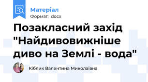 Позакласний захід "Найдивовижніше диво на Землі - вода"