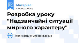 Розробка уроку "Надзвичайні ситуації мирного характеру"