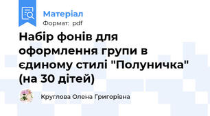 Набір фонів для оформлення групи в єдиному стилі "Полуничка" (на 30 дітей)