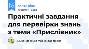 Практичні завдання для перевірки знань  з теми «Прислівник»