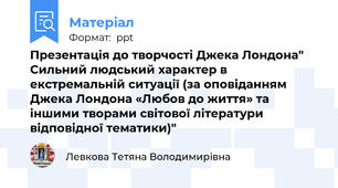 Презентація до творчості Джека Лондона" Сильний людський характер в екстремальній ситуації (за оповіданням  Джека Лондона «Любов до життя» та іншими творами світової літератури відповідної тематики)"