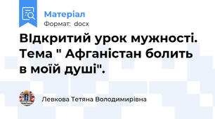 ВІдкритий урок мужності. Тема " Афганістан болить в моїй душі".