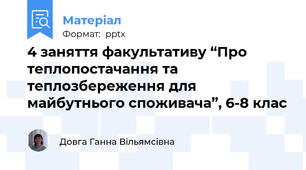4 заняття факультативу “Про теплопостачання та теплозбереження для майбутнього споживача”, 6-8 клас