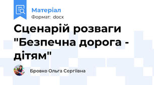 Сценарій розваги "Безпечна дорога - дітям"