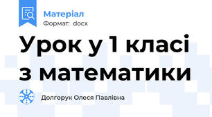 Урок у 1 класі з математики